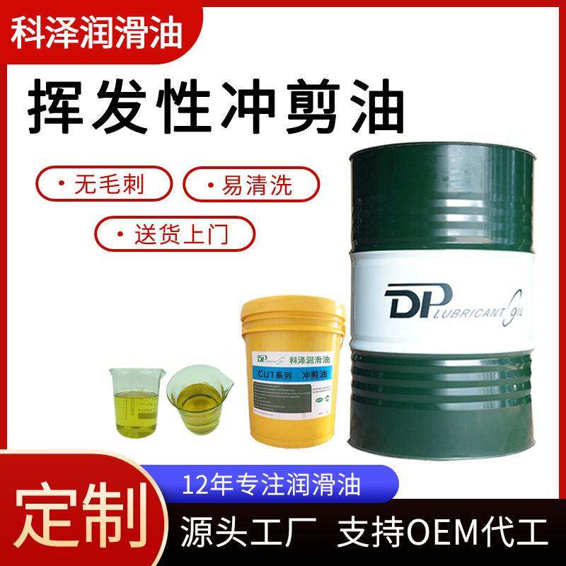 挥发性冲剪油快干免清洗铜铁不锈钢铝箔铝翅片挥发性冲剪油