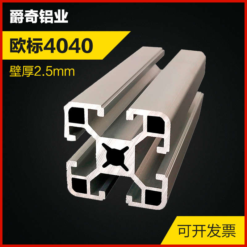 工业铝型材欧标4040铝合金型材2.5厚度花孔铝材流水线工业框架