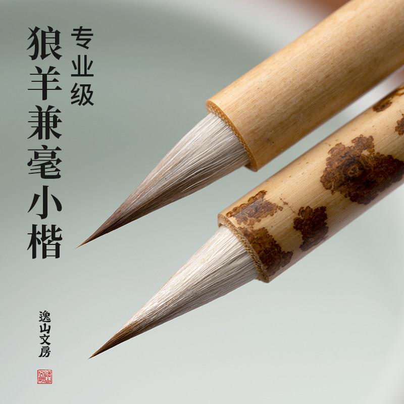 逸山文房拂风狼羊兼毫小楷毛笔小号专业级小行书入门初学灵飞抄经