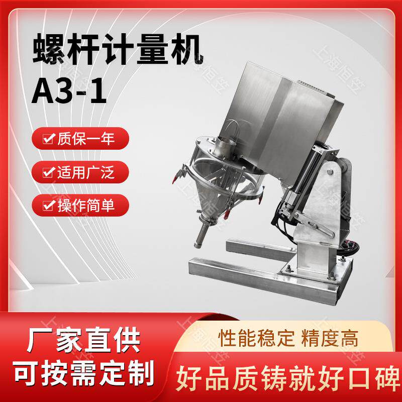 A3-1螺杆计量机自动粉末粉体包装机螺杆计量燕麦片奶粉粉末灌包机