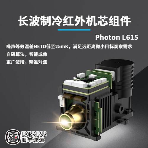 长波制冷红外机芯组件PhotonL615更广波段7.7～10μm体积小
