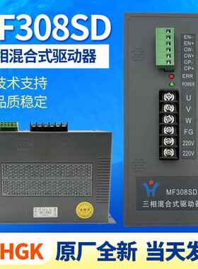 HHGK三相混合式步进马达MF312SD/MF308SD制袋机驱动器220V大电流