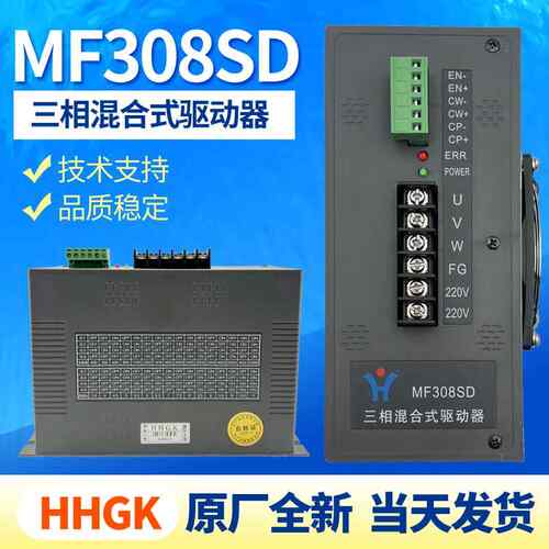 HHGK三相混合式步进电机MF312SD/MF308SD制袋机驱动器220V大电流