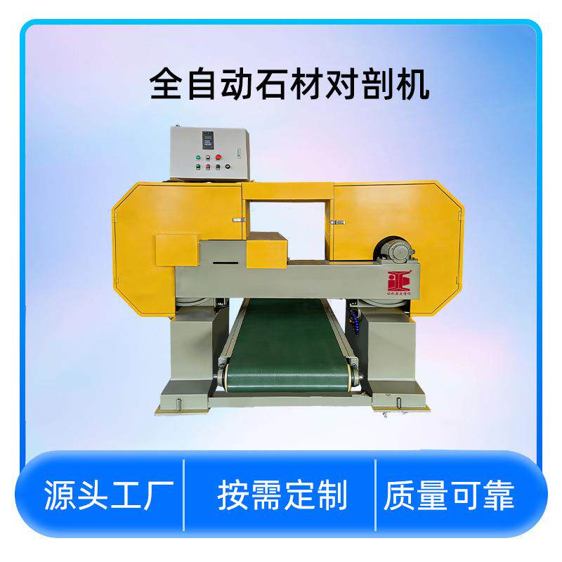 复合板石材对剖机大理石奢石自动剖切设备艾正花岗岩板材切薄机