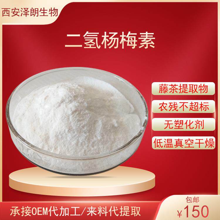 二氢杨梅素白蔹素另有水溶显齿蛇葡萄叶/藤茶/枳椇子提取物