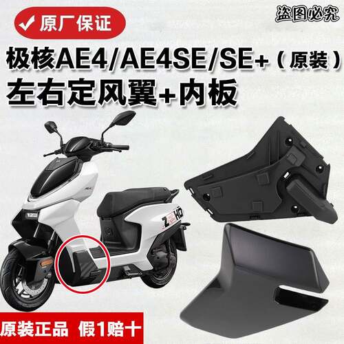 【原装】极核原厂配件极核AE4/AE4SE/SE+/my25款左右定风翼外壳