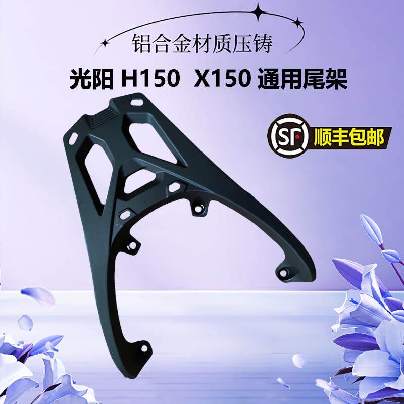 适用RKH150光阳H150尾架后货架RKS-X150铝合金尾箱后背箱保险护杠