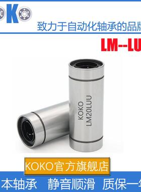 日本KOKO精密直线运动轴承 SLM50LUU 加长不锈钢直线轴承