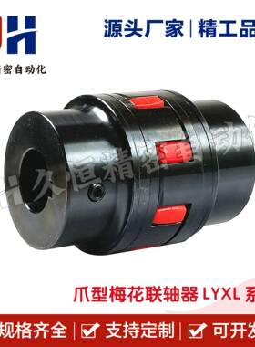 爪型梅花联轴器LYXL0/1/2/LYXL3/4/LYXL5/6/LYXL7/8/LYXL9/LYXL10