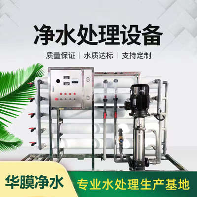 水处理设备RO膜反渗透养殖业井水过滤器工业大型直饮软水机净水器