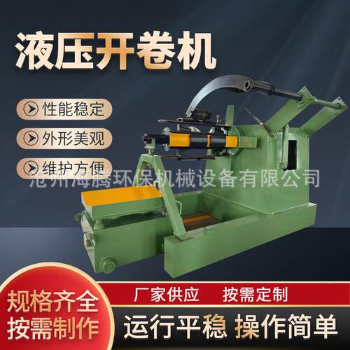 液压开卷机钢带卷材电动立式上料放料架简易自动送料开卷收卷机
