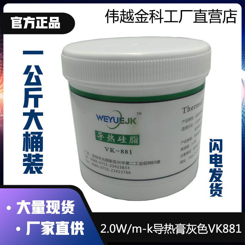 导热硅脂一公斤桶装VK881灰色2.0W系数伟越金科厂家直销LED散热膏