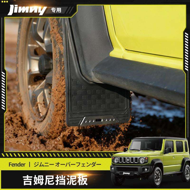 适用19-26款3门/5门吉姆尼挡泥板JImny挡泥板汽车改装防溅泥防脏