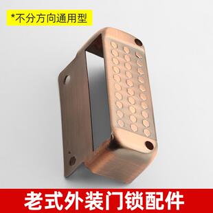 外装门锁青古铜卡扣 保民外装锁9219门框扣片大铁门边老式门方盒