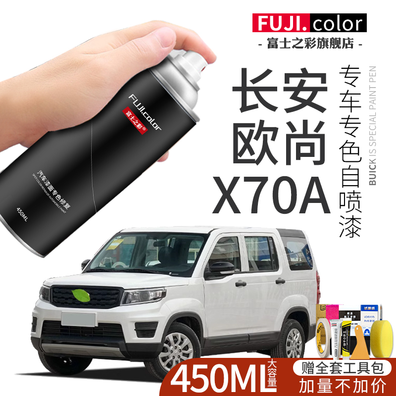长安欧尚x70a自喷漆白色黑色专用欧尚汽车用品大全车漆修复补漆笔