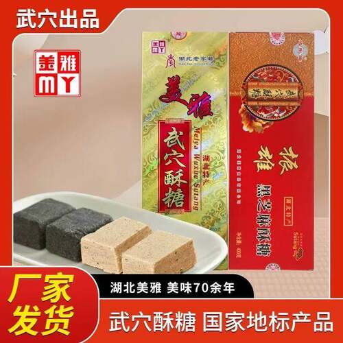 武穴美雅酥糖湖北特产正宗老式传统怀旧零食糕点桂花芝麻甜味盒装