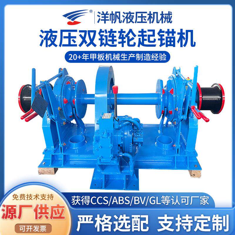 液压双链轮起锚机船用绞车大型船用五金设备配件电动液压起锚机 - 实物图