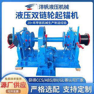 液压双链轮起锚机船用绞车大型船用五金设备配件电动液压起锚机