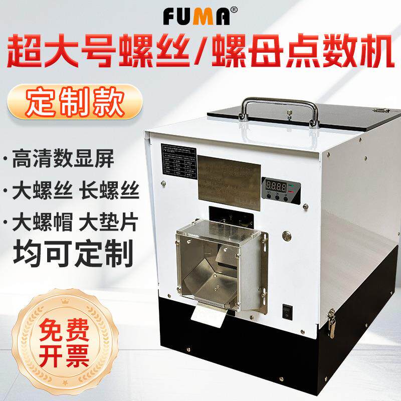 大号螺丝点数机全自动数显螺丝计数机螺丝点数机螺丝计数量