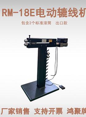 电动金属压线机辘线机RM18E120瓦电机正反转加宽底座操作简省力