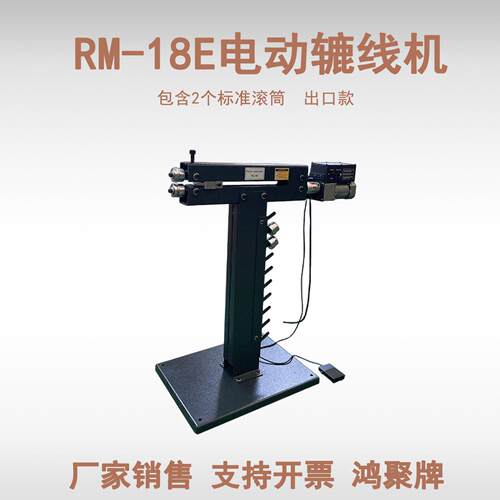 电动金属压线机辘线机RM18E120瓦电机正反转加宽底座操作简省力