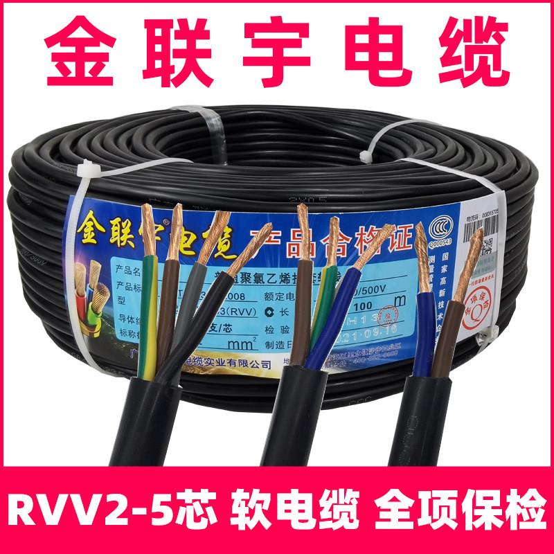 金联宇电缆RVV2/3/4/5芯1/1.5/2.5/4平方软电缆线铜芯国标护套线