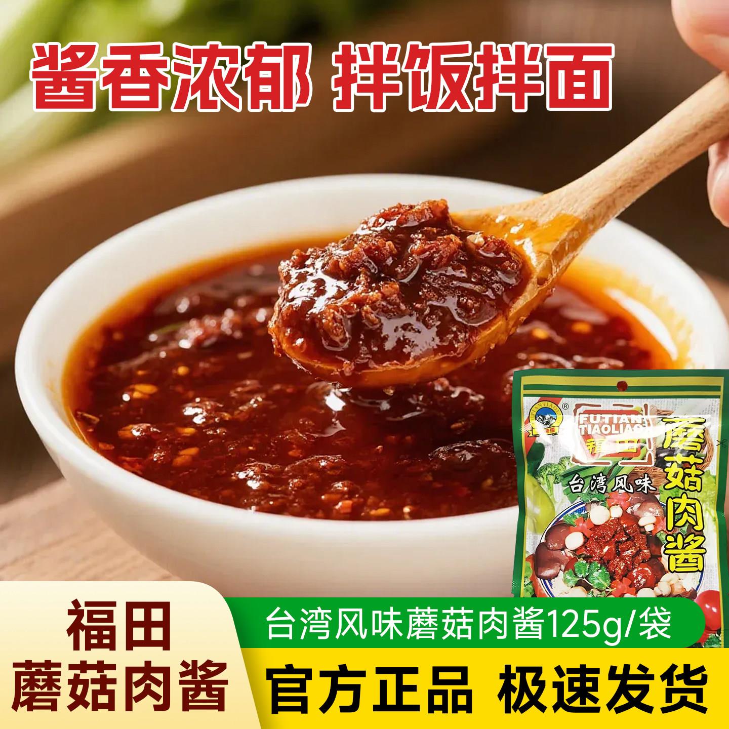 福田台湾风味蘑菇肉酱125g 下饭神器 鲜香浓郁佐餐酱 拌饭拌面酱