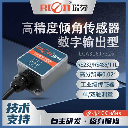 瑞芬科技LCA326T高精度倾角感测器双轴振动水平工业级测斜角度仪