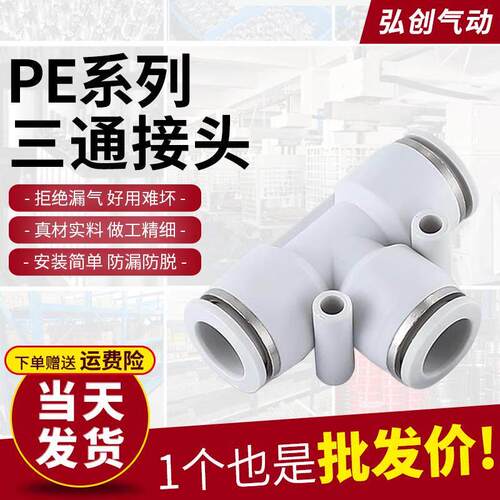 气动配件气管快速快插T型三通塑料接头PE-4 6 8 10 12 16mm汽管