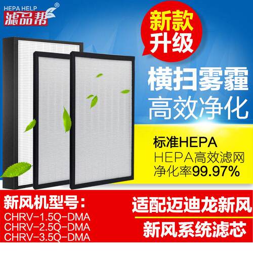 适配迈迪龙新风系统滤网全热交换新风机过滤器初中高效pm2.5滤芯