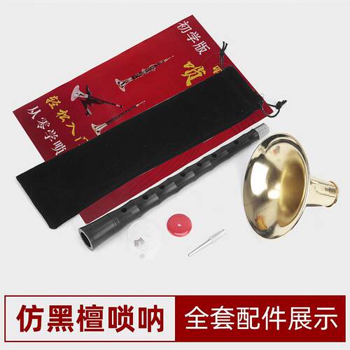 高档唢彷黑檀呐乐器初者演奏套全D调成人入门学专业小号喇叭哨片