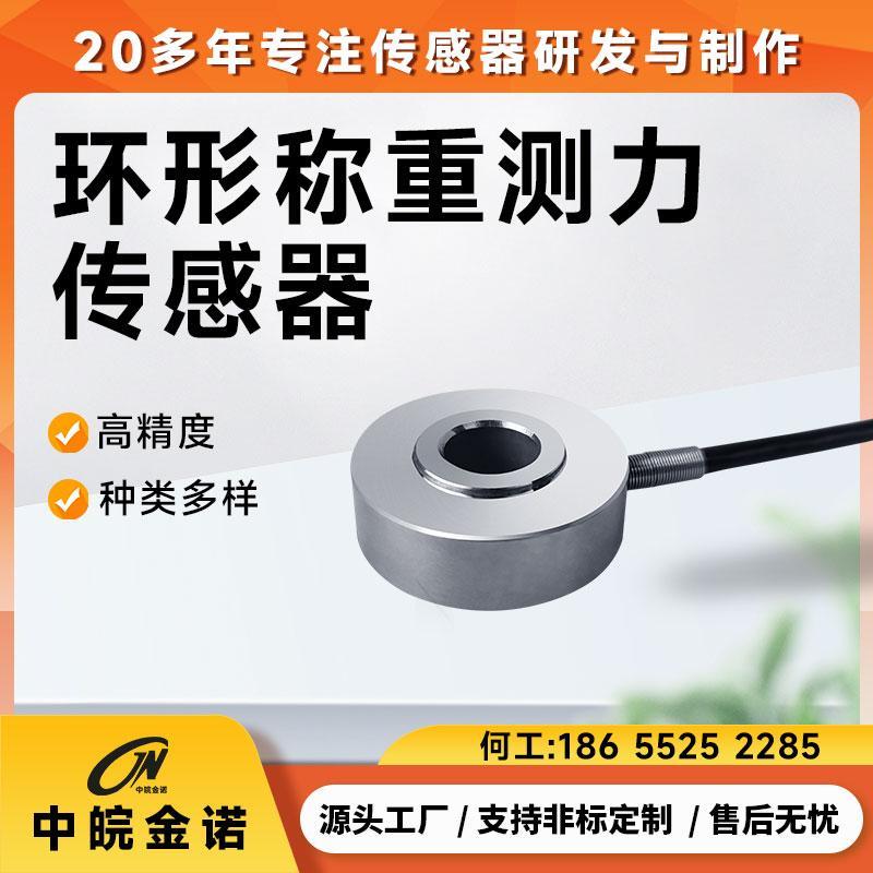 环形称重测力传感器金诺JHBM-4通孔式螺栓预紧力压力检测叉车重量