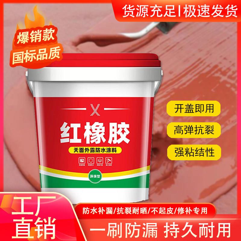 广州曼施红橡胶天面防水涂料 楼顶屋顶外墙防水补漏