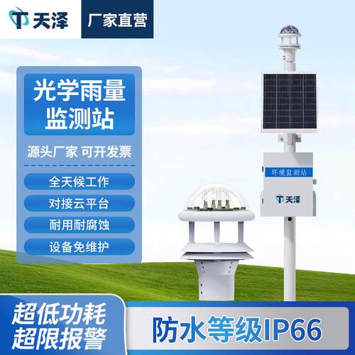 光学雨量监测站降雨量监测仪自动雨量站雨量监测设备雨量监测系统