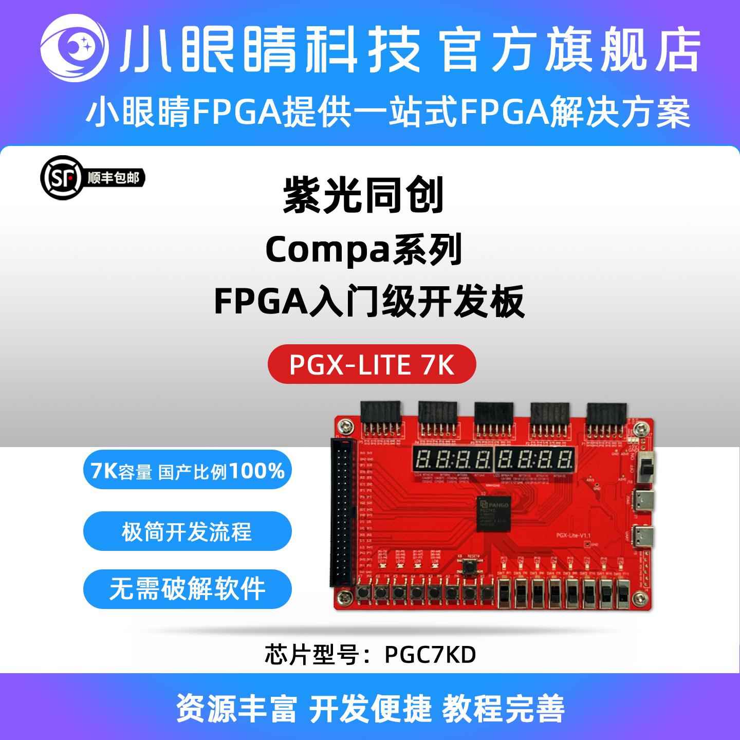 紫光FPGA开发板 compa系列 国产FPGA 立创逻辑派Z1 PGC4KD/PGC7KD