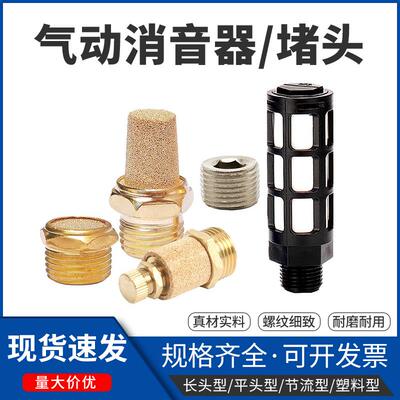 气动铜消声器平头节流长头消音器BSL-01/02/03堵头塑料降噪静音器