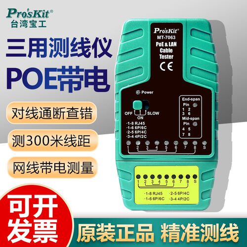 宝工多功能网络测线仪网线MT-7063视频监控POE带电测试仪断路测试