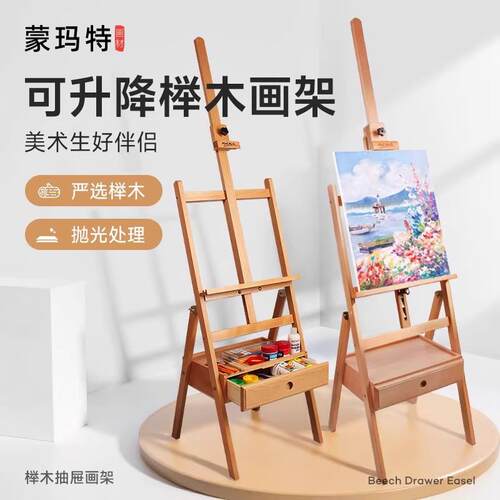 蒙玛特榉木画架画板油画架支架式素描可折叠4K绘画套装榉木画架