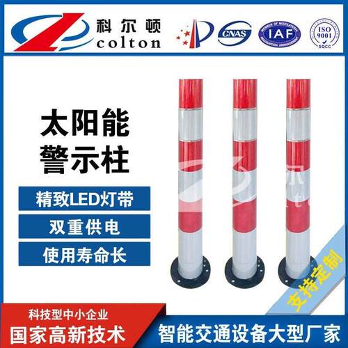 厂家直销LED防撞柱隔离柱钢管立柱科尔顿太阳能警示柱防追尾