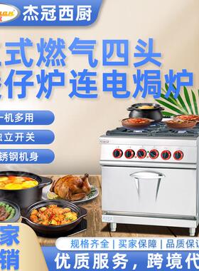 杰冠商用立式燃气四头煲仔炉连电焗炉牛扒熬汁小火慢煮一机多用