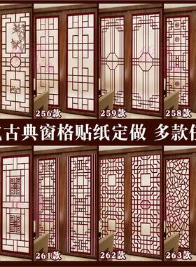 中式古典窗格窗花贴膜隔断移门玻璃贴客厅阳台茶楼窗花贴纸定做
