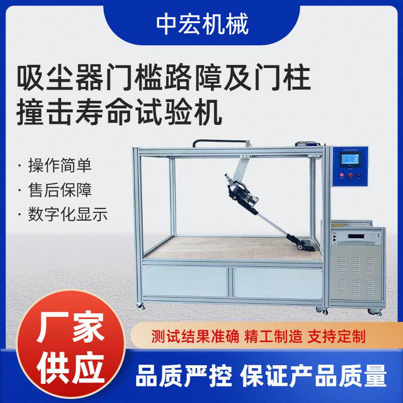 吸尘器门槛通过及门柱撞击寿命检测仪器吸尘器障碍通过试验装置