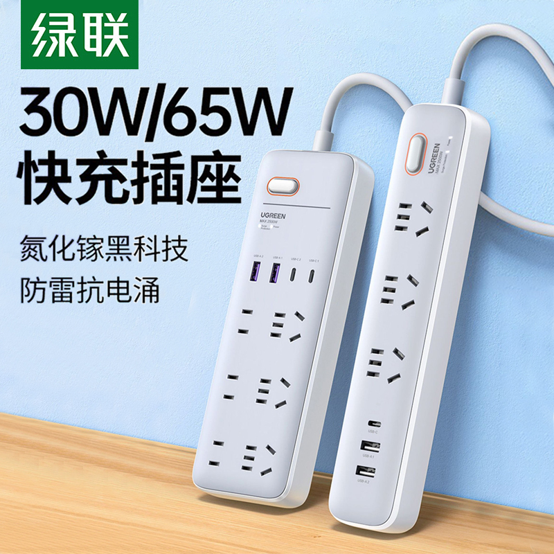 绿联快充排插线板65W氮化镓usb插座宿舍30W桌面多功能拖线接线板