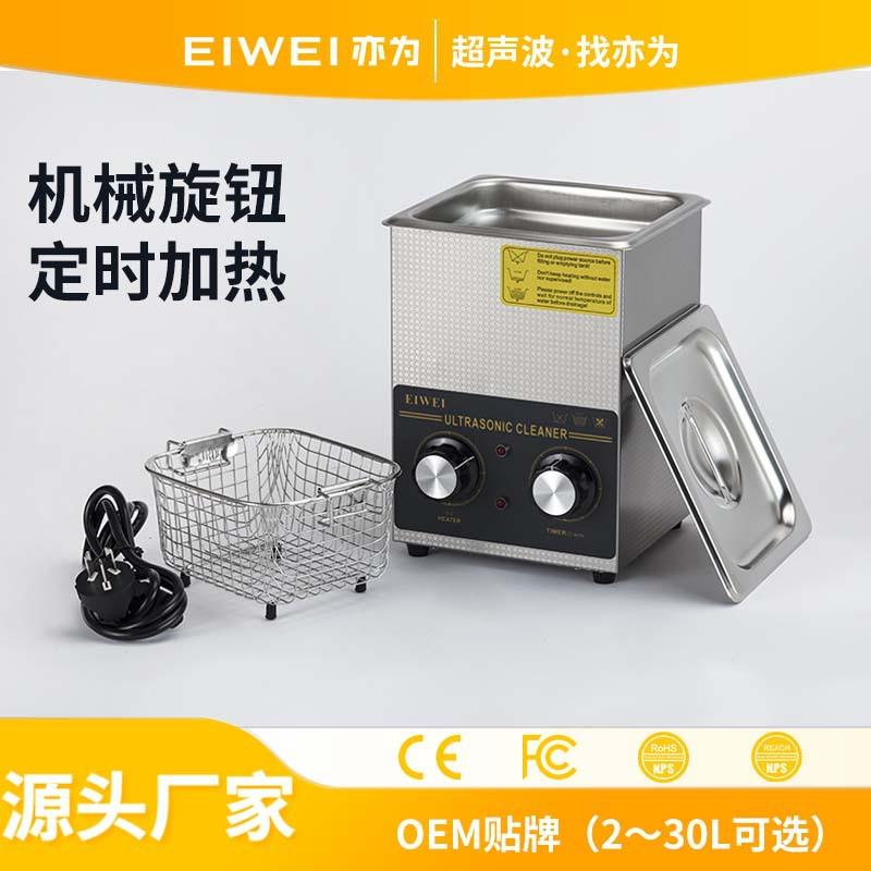 EIWEI亦为超声波清洗机2升小型眼镜钟表工具金银首饰除油渍清洗机