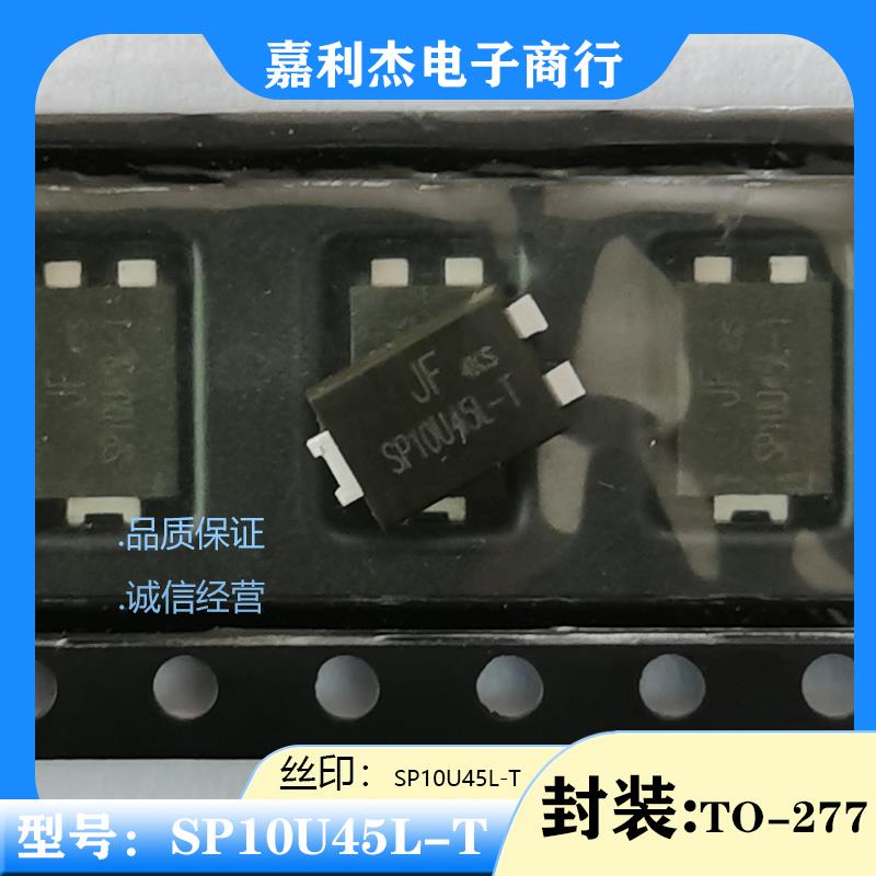 贴片SP10U45L-T低压降大功率10A 45V肖特基二极管原装 封装TO-277