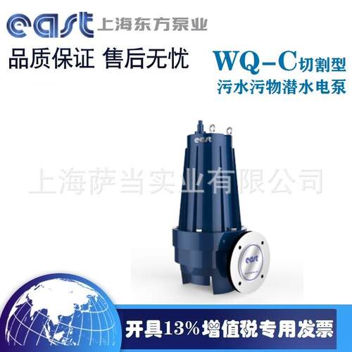 上海东方泵业集团有限公司WQ系列潜水排污泵 污水提升水泵