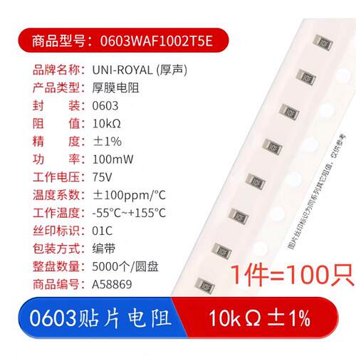 0603贴片电阻0603WAF1002T5E 10KΩ 10千欧 100mW±1%（100只）