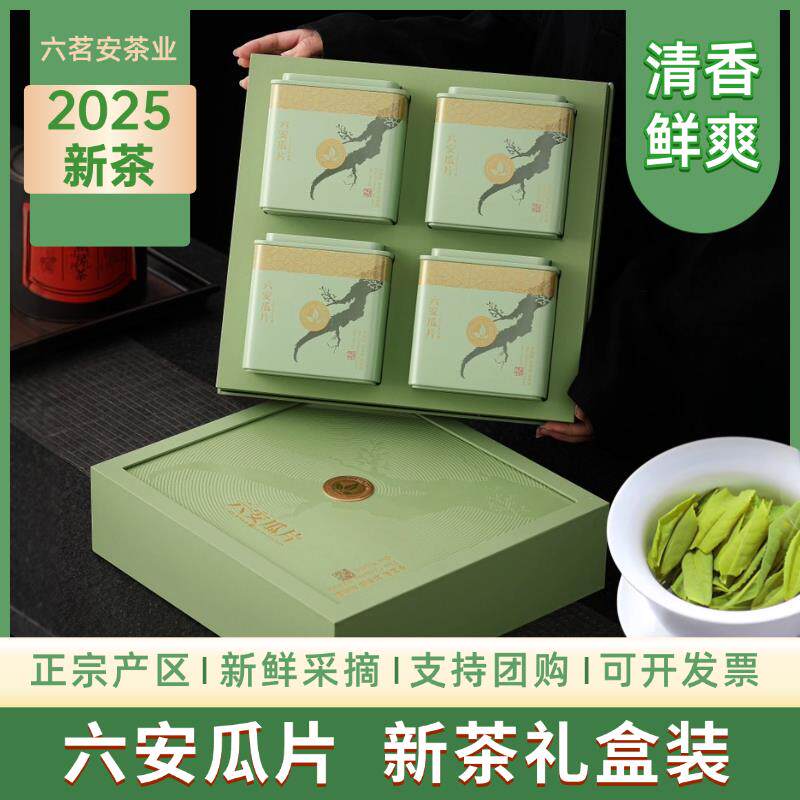 【礼盒装】2025新茶六安瓜片茶叶礼盒装安徽特产绿茶送礼送长辈