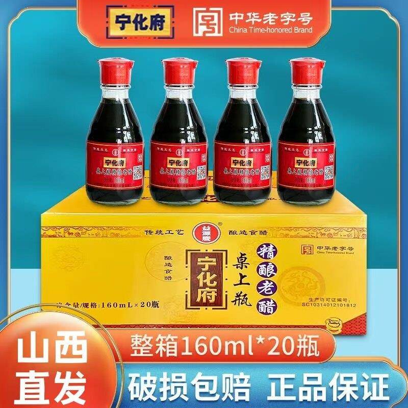 山西正宗宁化府桌上瓶160ml桌上小瓶装纯粮老陈醋家用蟹醋饺子醋