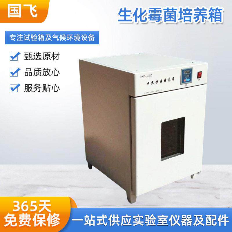 生化霉菌培养箱人工气候植物细胞试验实验室电热恒温培养箱